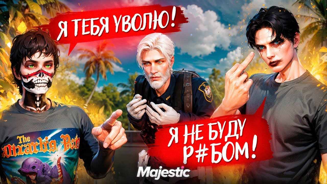 ИЗДЕВАЮСЬ НАД ЛЮДЬМИ / МЕНЯ ХОТЯТ УВОЛИТЬ на Majestic RP