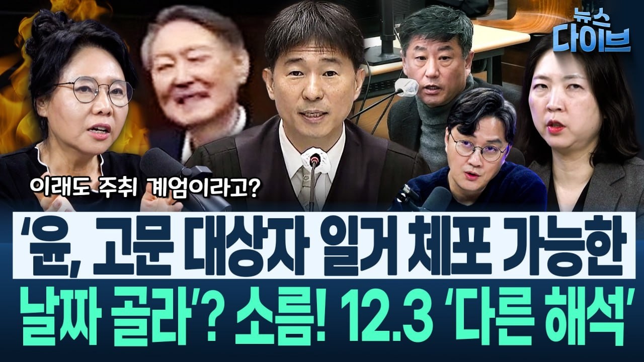 지귀연이 무죄 준 놀라운 사람들 “○○○ 무죄면 다른 내란 부역자들 빠져나갈 구멍” 국민들, 놓치지 맙시다(고현준,노영희,장윤미)|뉴스 다이브 0220 클립4