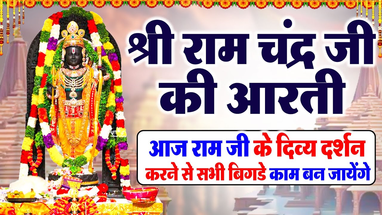 आरती श्री रामचंद्र जी की | राम दरबार की मंगल आरती | Ram Mandir Aarti | Ram Aarti 2025