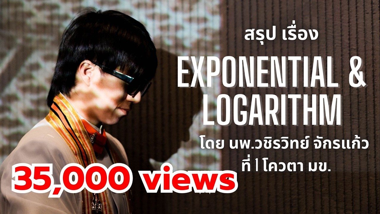 สรุป Exponential & Logarithm ทั้งบท by พี่หมอไอซ์
