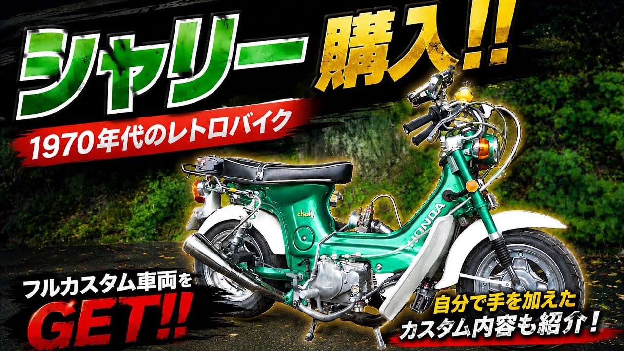 【50年前の原付】シャリー　カスタム購入しました！