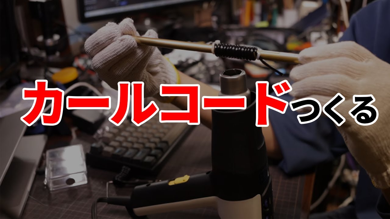 カールコードをつくる
