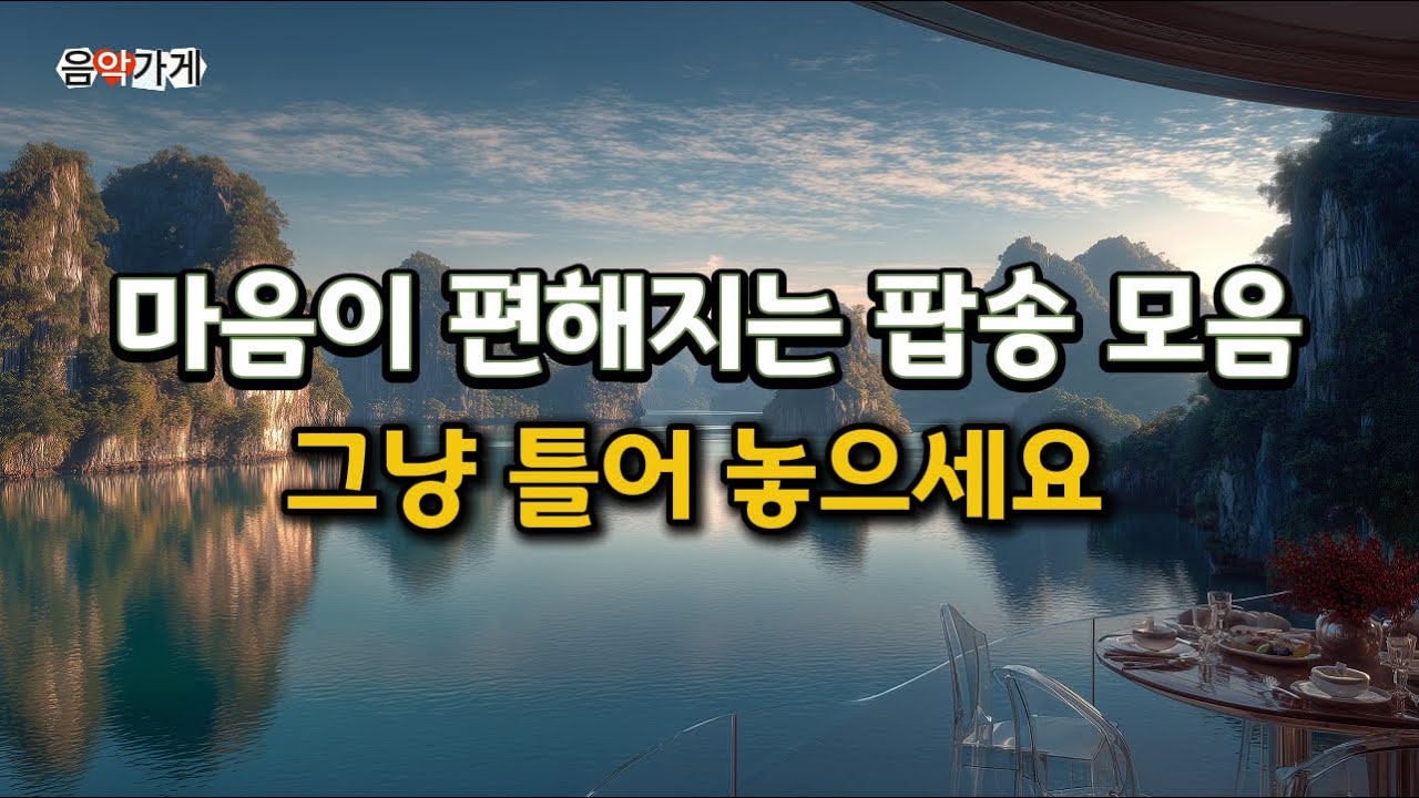 🎧마음이 편해지는 음악:  여유로운 하루를 위한 부드러운 팝송 , Chill & Relax music. ❄️☕🎶