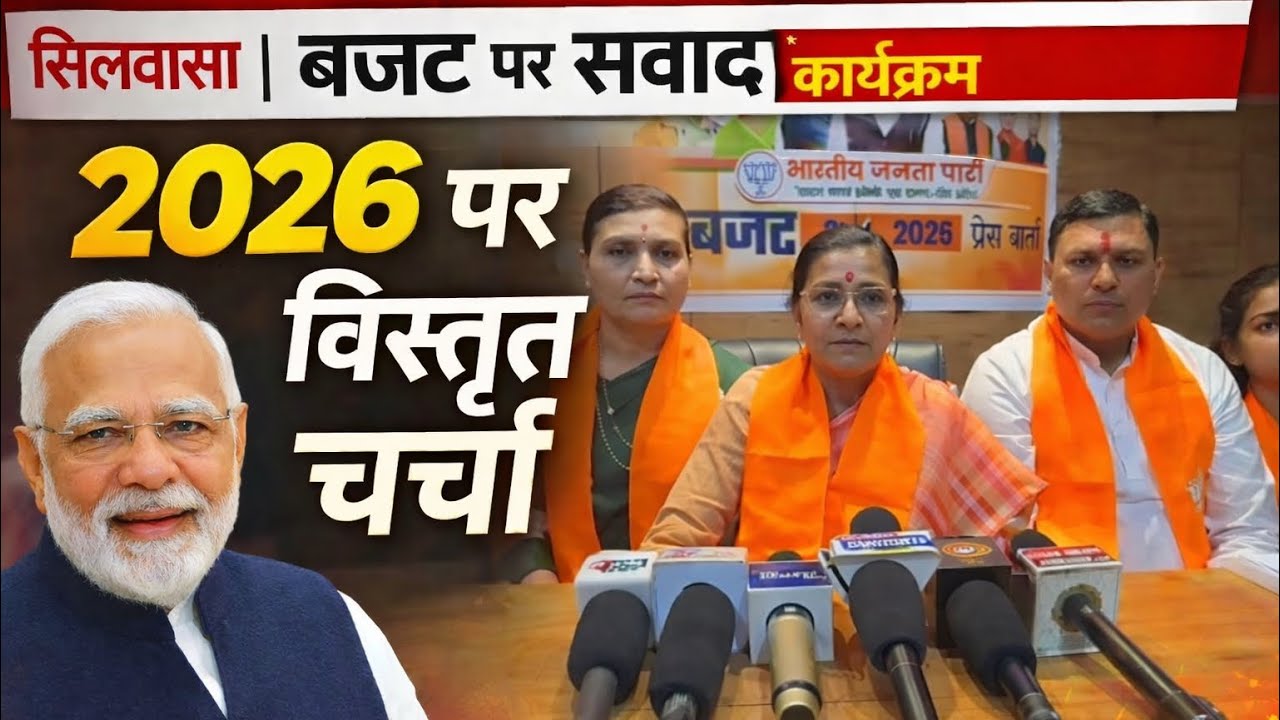 BJP का “बजट पर संवाद” | महिला, युवा और किसान पर फोकस – केंद्रीय बजट 2026