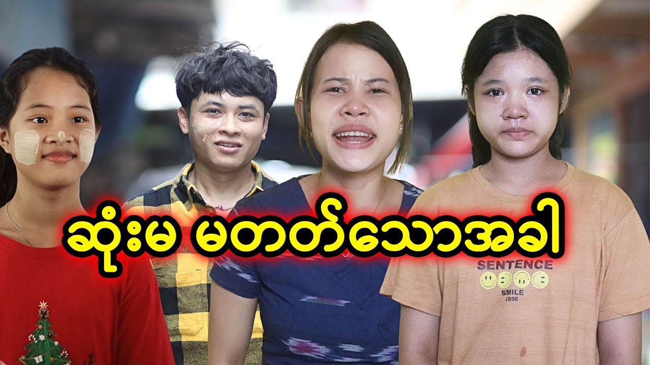ဆုံးမ မတတ်သောအခါ | Myanmar Knowledge Sharing Short Film