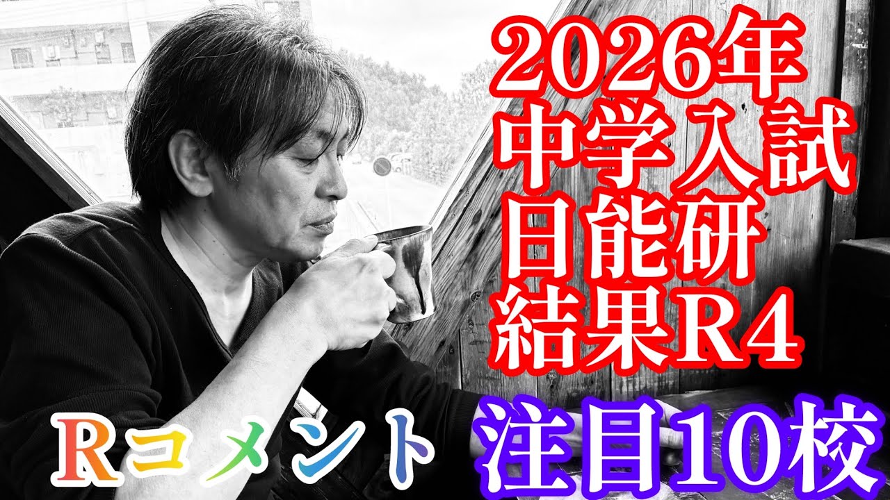 2026年R24編！2026年中学入試『日能研R4結果偏差値一覧』Rが注目する10校コメント＃中学受験 #日能研 #四谷大塚 #中学入試 #sapix 