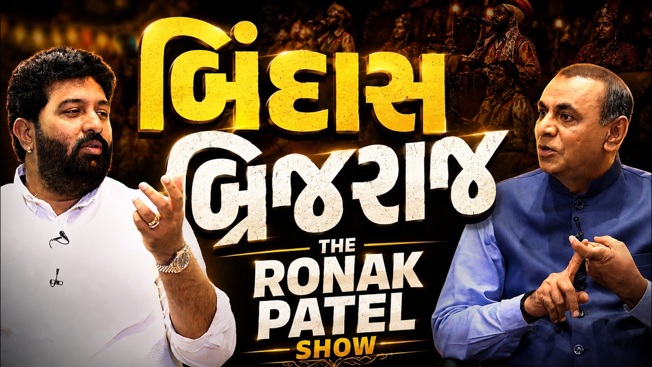 THE RONAK PATEL SHOW | બિંદાસ બ્રિજરાજ  | Brijraj Gadhvi Exclusive Interview | ABP Asmita Podcast