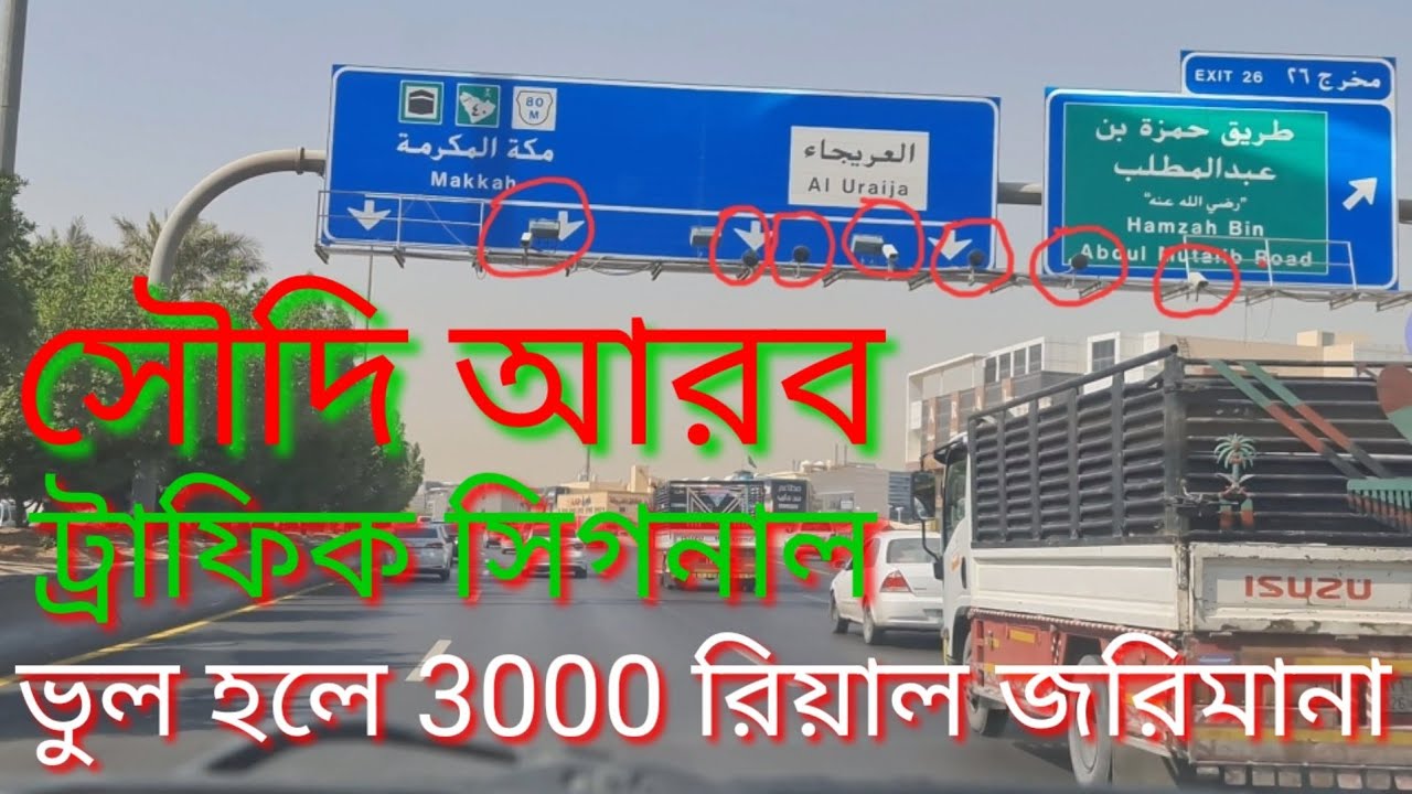 সৌদি আরব কোন ক্যামেরা কত টাকা জরিমানা একটু ভুল হলেই ৩০০০রিয়াল