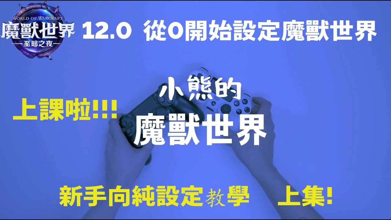 12.0 前夕 (上集)  從0開始設定魔獸世界。新手向教學!! |   World Of Warcraft  (FROST DK)