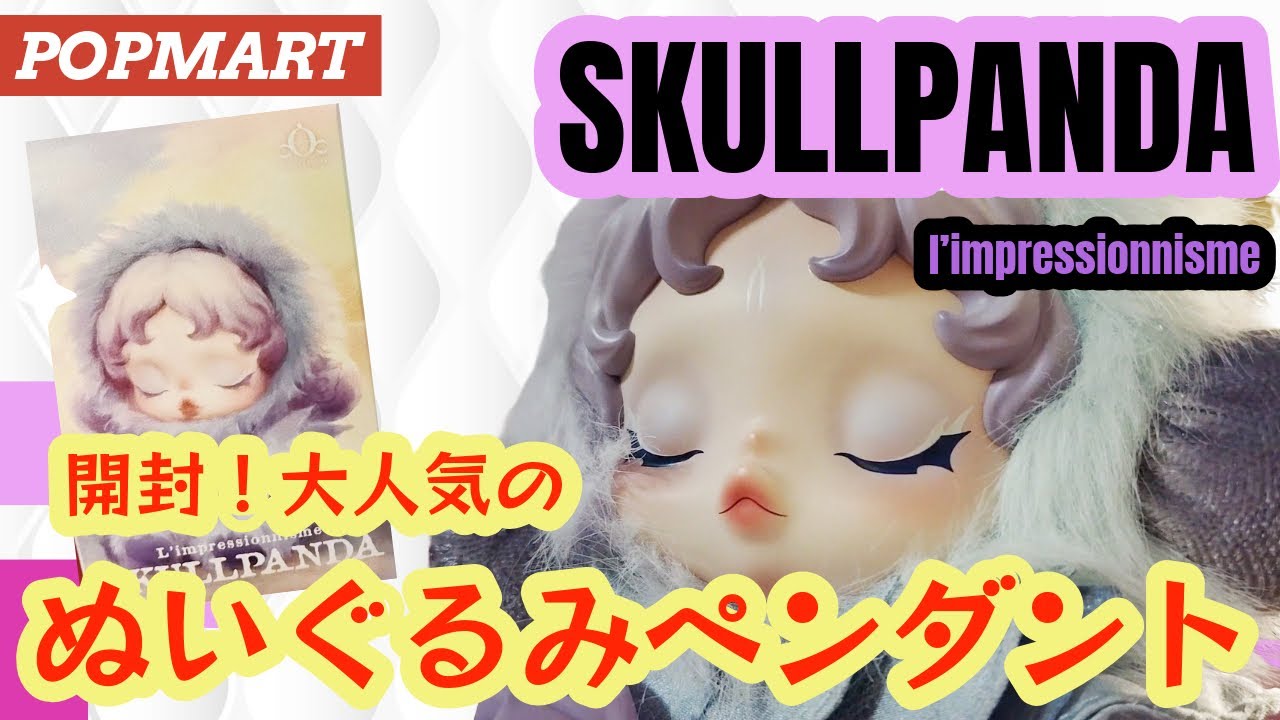 ＜POPMART＞大人気のスカルパンダぬい第2弾💟 l’impressionnismeぬいぐるみペンダント❣色彩豊かな2Pを開封❣