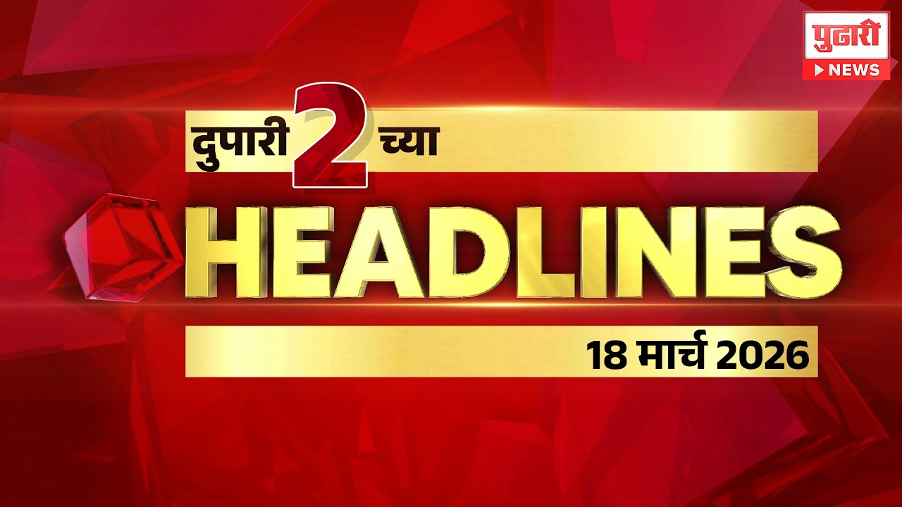 Pudhari News | राहा अपडेट पाहा दुपारी 2 च्या महत्त्वाच्या हेडलाईन्स #headlines | 18 March 2026