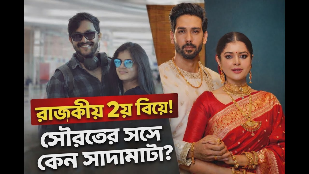 ২য় বিয়েতে ধুমধাম!সৌরভের সঙ্গে সাদামাটা বিয়ের কারণ কী জানালেন মধুমিতা? Madhumita First Marriage