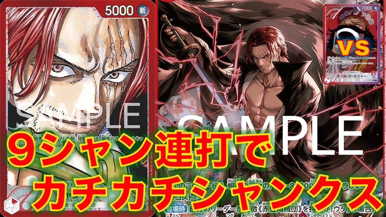 【ワンピースカード】赤シャンクスvs 赤紫ロジャー！9シャン連打がくそ強い！シャンクスで海賊王に挑戦！