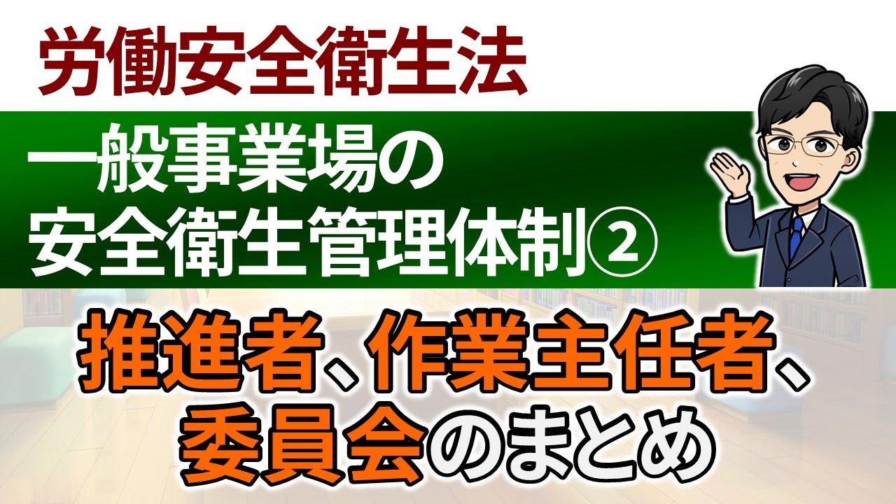 【一般事業場の安全衛生管理体制②】安全衛生推進者・衛生推進者、作業主任者、安全委員会・衛生委員会のまとめ