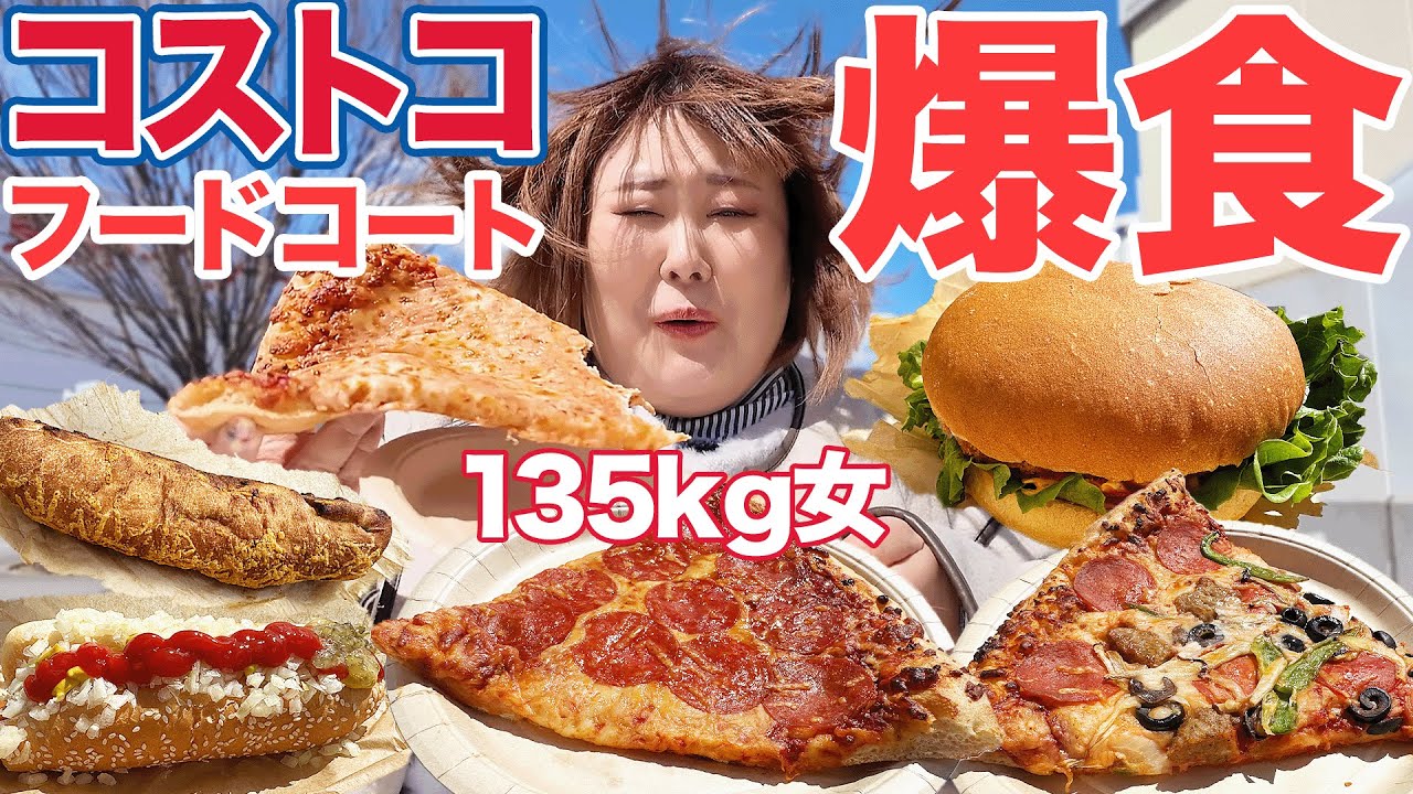 【爆食】135kg女がコストコのフードコートで好きなだけ食べる！！
