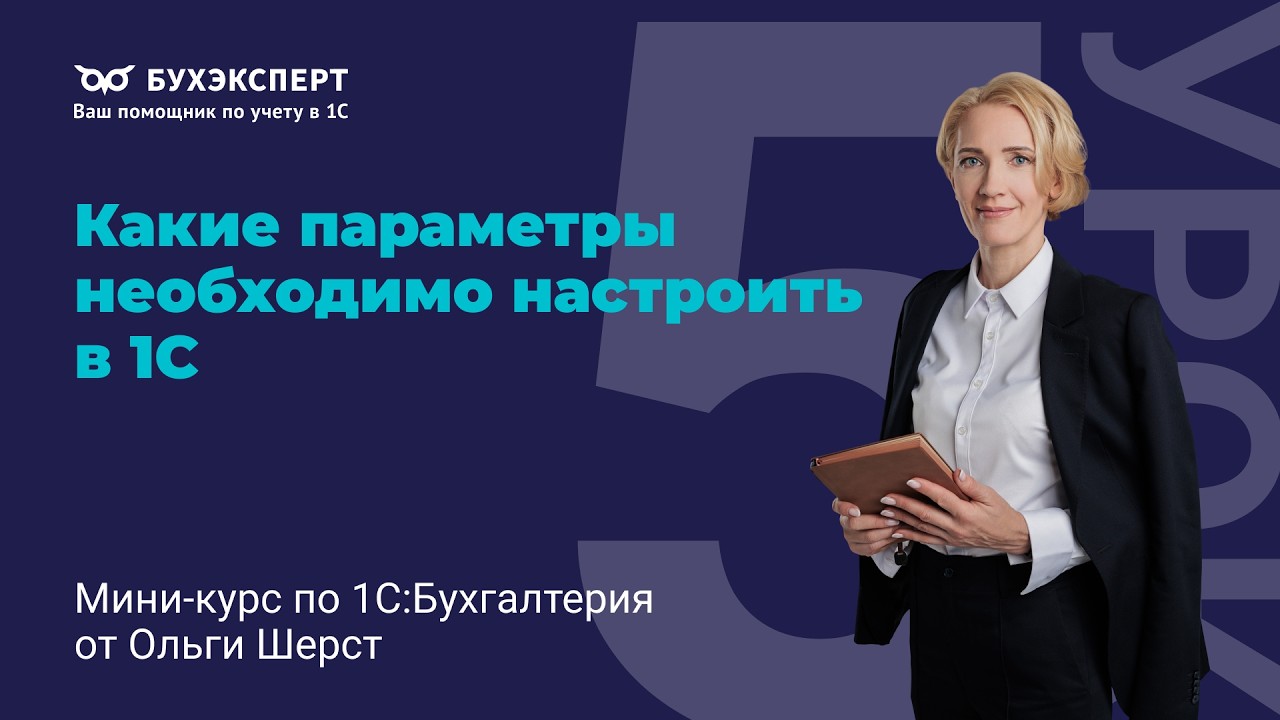 Настройка параметров учета в 1С — важные настройки, о которых не знают новички