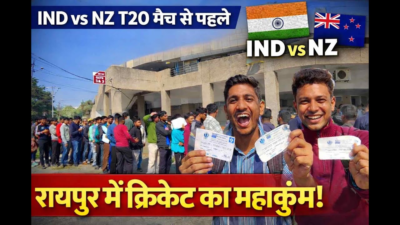 IND vs NZ T20: रायपुर में क्रिकेट का महाकुंभ, टिकट के लिए उमड़ी भारी भीड़ | Raipur Cricket Craze