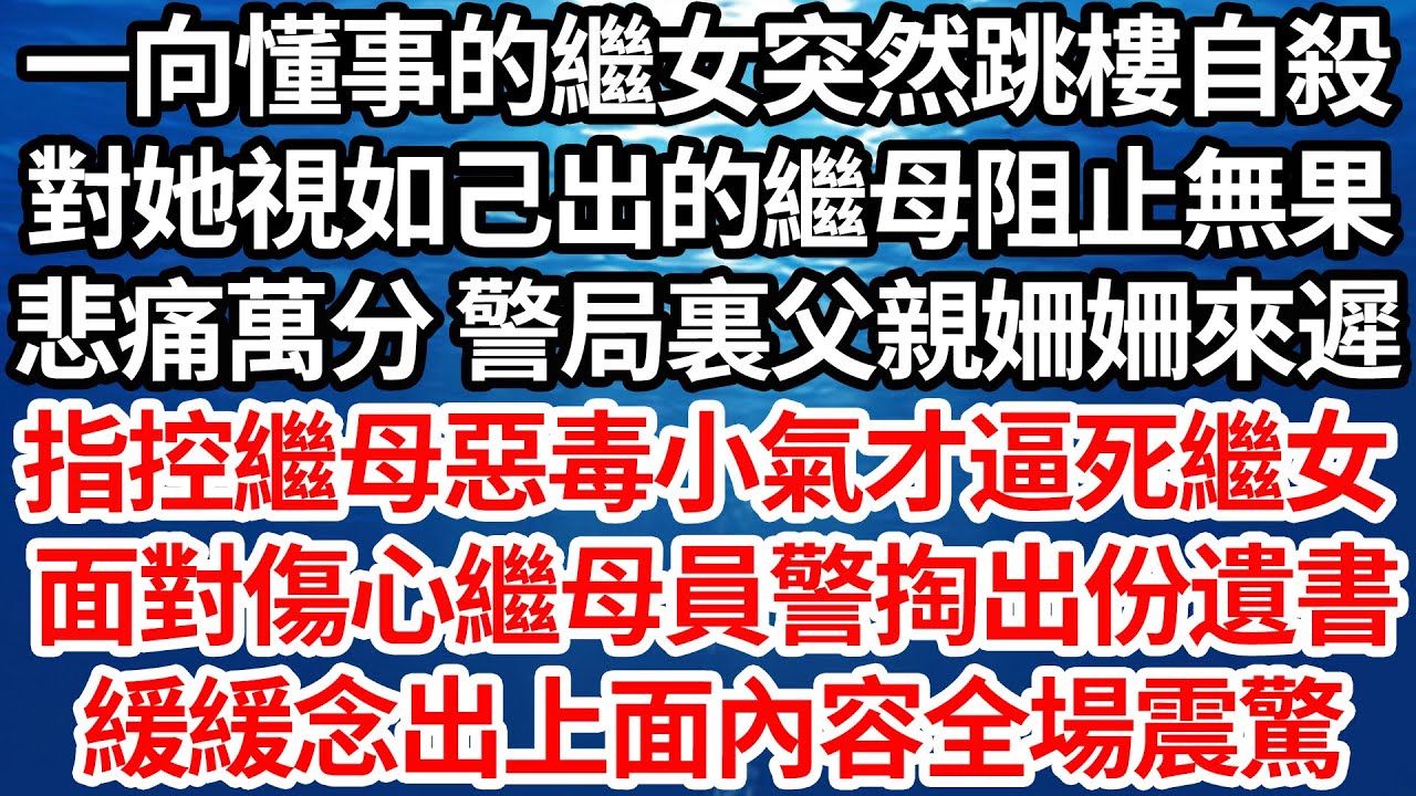 一向懂事的繼女突然跳樓自殺，對她視如己出的繼母阻止無果，悲痛萬分 警局裏父親姍姍來遲，指控繼母惡毒小氣才逼死繼女，面對傷心繼母員警掏出份遺書，緩緩念出上面內容全場震驚【倫理】【都市】