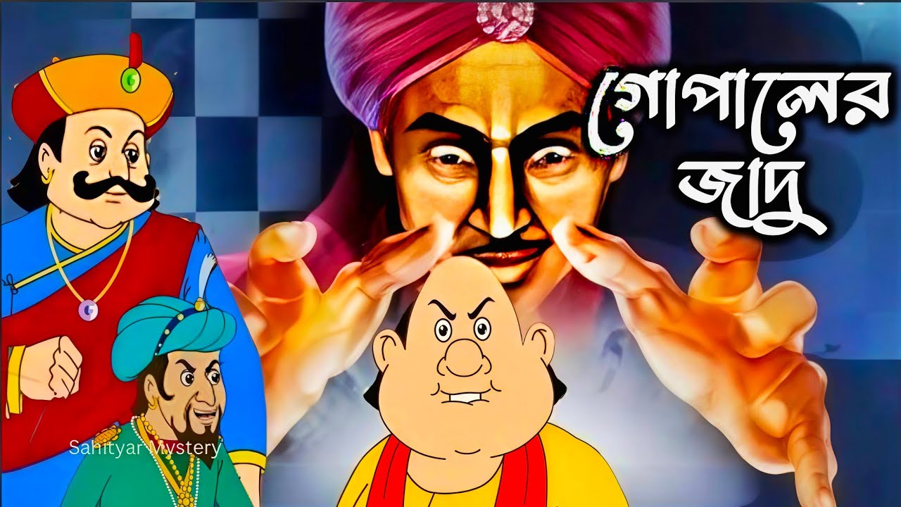 Gopal Bhar (Bengali ) | Fun Time With Gopal
