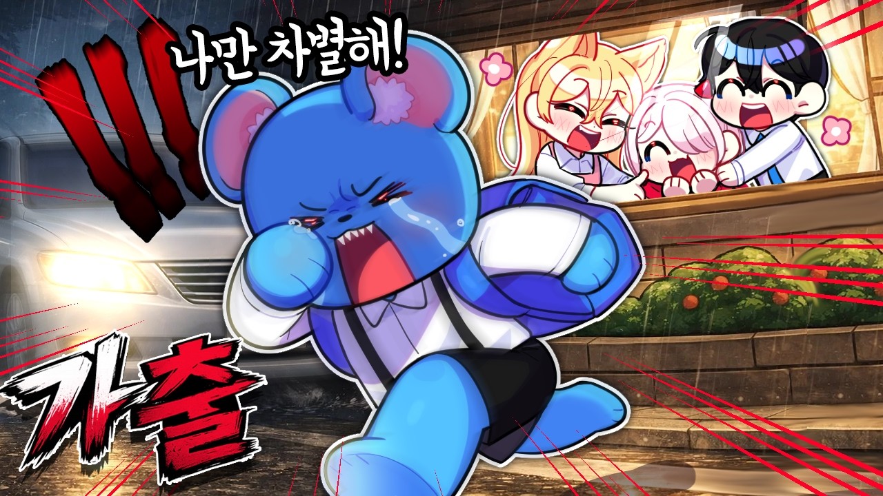 교통사고 엔딩… 차별하는 부모님 “난 친자식이 아니니까 가출할 거야!! 채로미만 이뻐하고!!”
