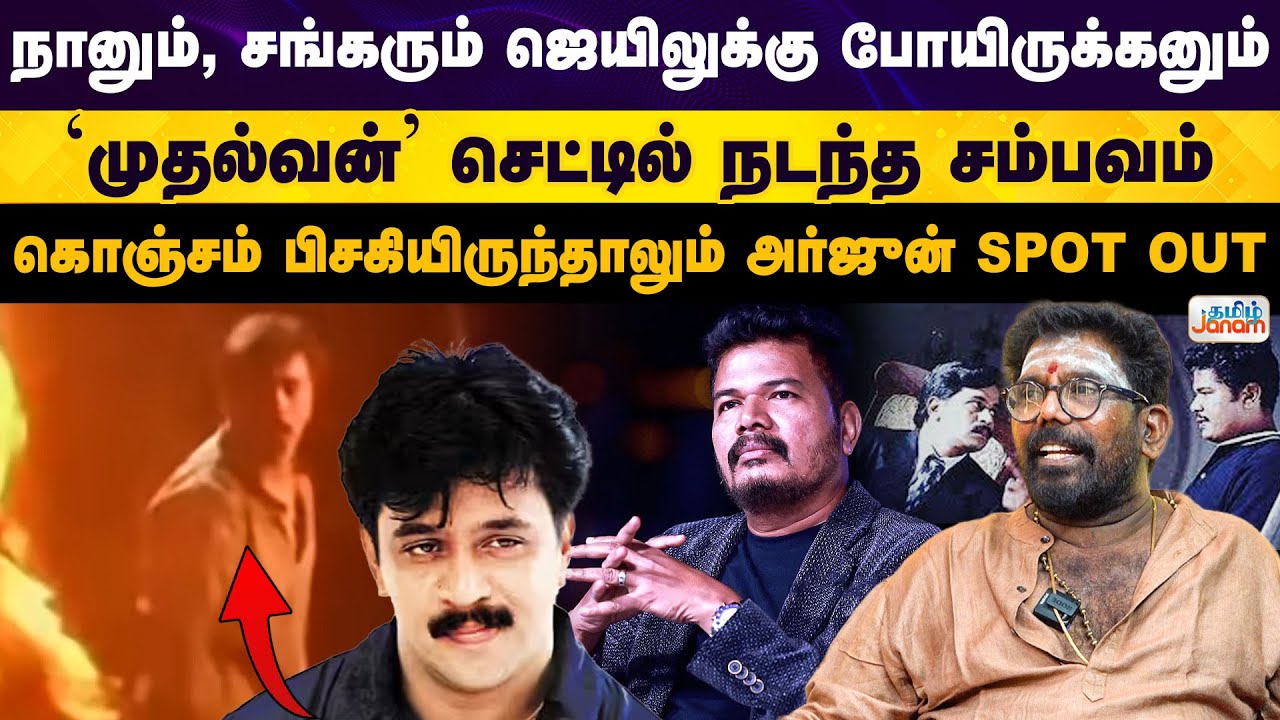 kanal kannan | நானும், சங்கரும் ஜெயிலுக்கு போயிருக்கனும்  'முதல்வன்' செட்டில் நடந்த சம்பவம்..!