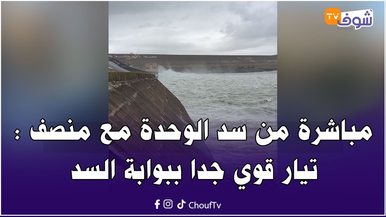 من سد الوحدة مع منصف : تيار قوي جدا ببوابة السد وعملية تصريف المياه متواصلة بطريقة دقيقة ومحكمة