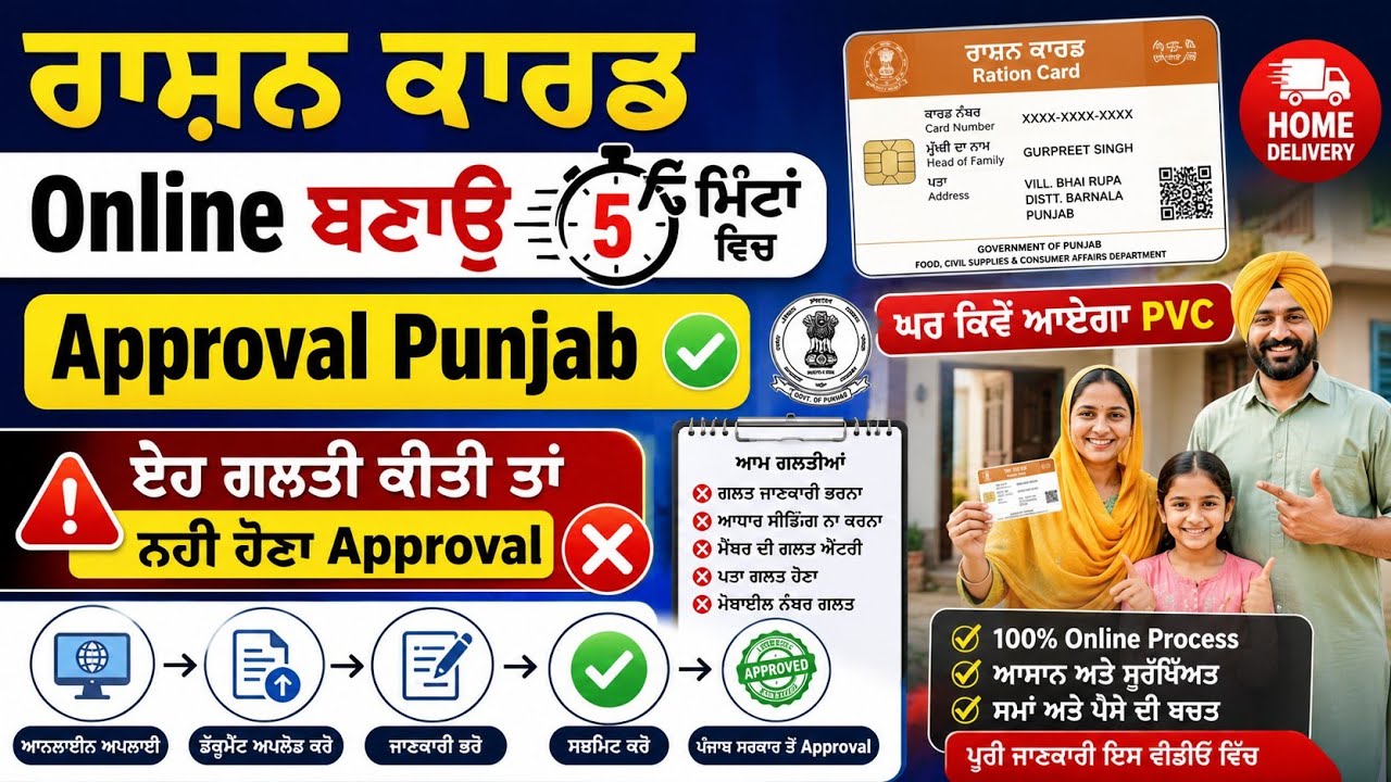 Punjab New Ration Card Online Apply 2026 | 5 ਮਿੰਟ ਵਿੱਚ ਰਾਸ਼ਨ ਕਾਰਡ ਬਣਾਓ | Approval Process | PVC Card