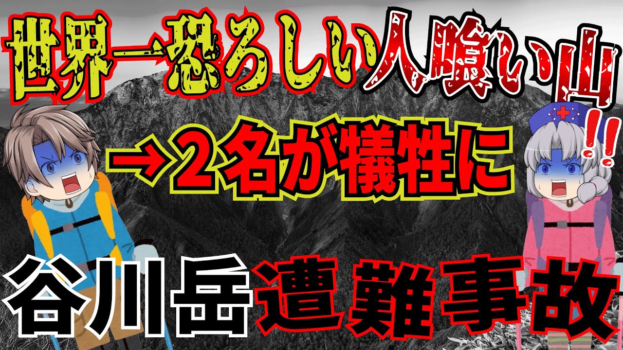 遭難死者が世界一多い魔の山で男女2名が行方不明に。GPSで発覚した予想外の真実とは…【2021年　谷川岳遭難事故】