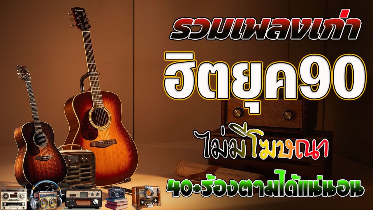 รวมเพลงฮิตยุค 90 คัดเฉพาะเพลงฮิต เพราะทุกเพลง 100% ฟังแล้วพาย้อนกลับไปวันวานที่คิดถึง 💗 ไม่มีโฆษณ