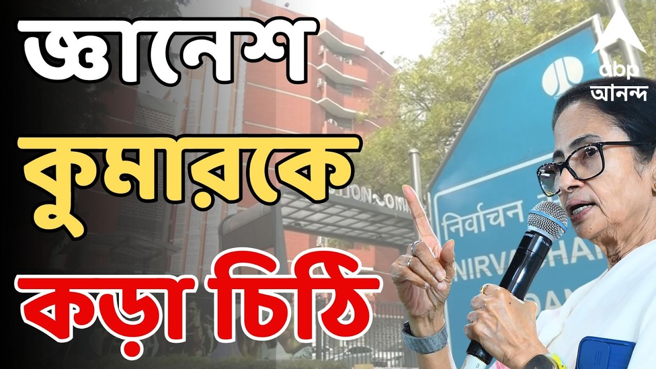 West Bengal Election 2026 | প্রশাসনকে পঙ্গু করার চক্রান্ত। জ্ঞানেশ কুমারকে কড়া চিঠি মুখ্যমন্ত্রীর