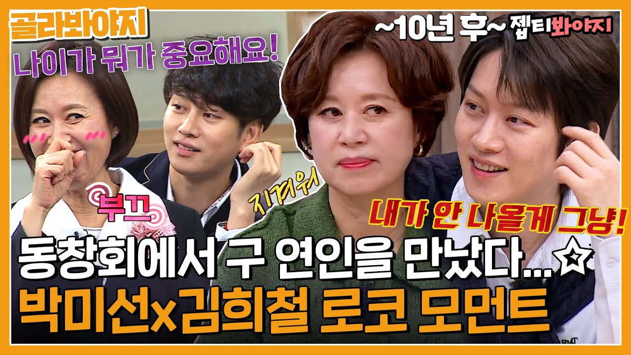 [골라봐야지] ＂한 번 끝나면 끝난 거야...＂ 핑크빛 무드부터 이별 후 재회까지 영화 한 편 뚝딱😇 박미선x김희철 로코 모먼트ㅣ아는형님ㅣJTBC 230114 방송 외