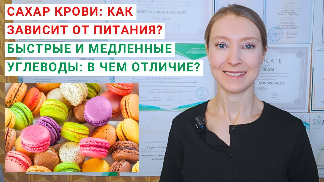 КАК ЗАВИСИТ ГЛЮКОЗА В КРОВИ ОТ ПИТАНИЯ? БЫСТРЫЕ И МЕДЛЕННЫЕ УГЛЕВОДЫ: В ЧЕМ ОТЛИЧИЕ? Сладости можно.