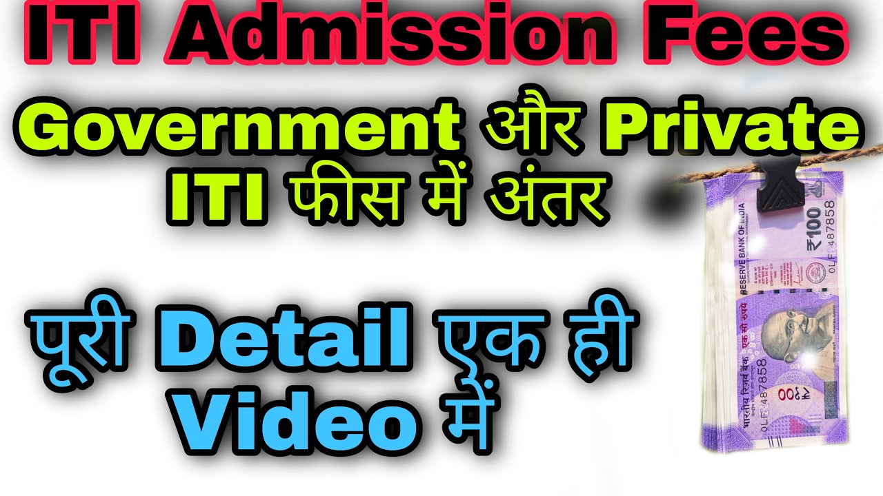 ITI Admission Fees| Government ITI Fees| Private ITI Fees| ITI fees kitni hai|