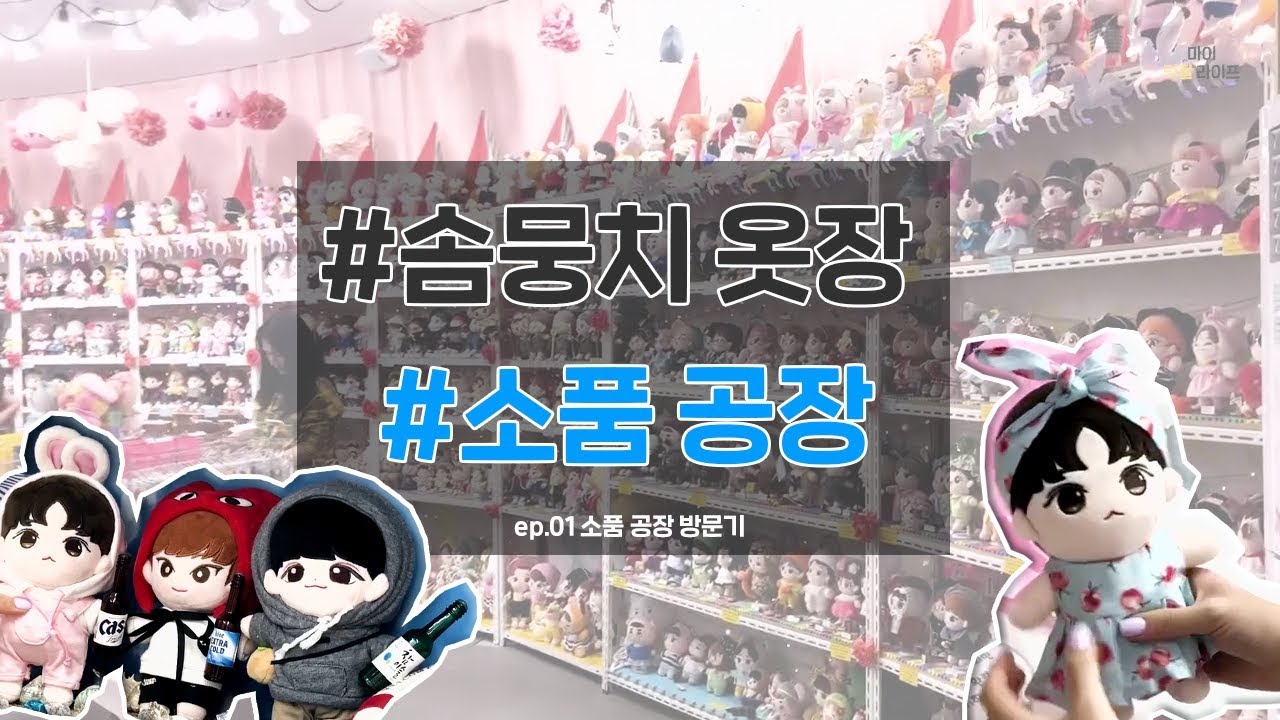 [마이덕질라이프] 아이돌 덕후, 솜뭉치 옷장 '소품 공장'을 가다!