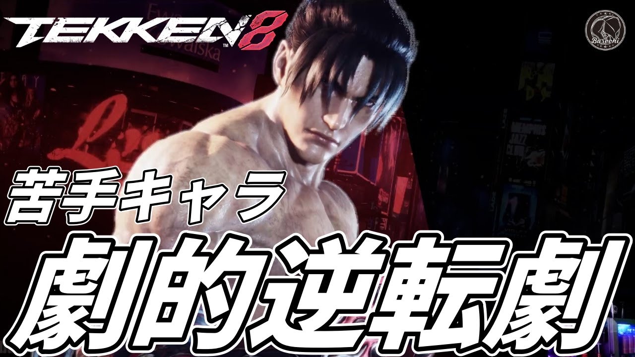 【TEKKEN8】圧倒的苦手キャラ『風間仁』相手にとんでもない逆転劇を魅せるばれちーchｗｗ Steve vs Jin【鉄拳8】