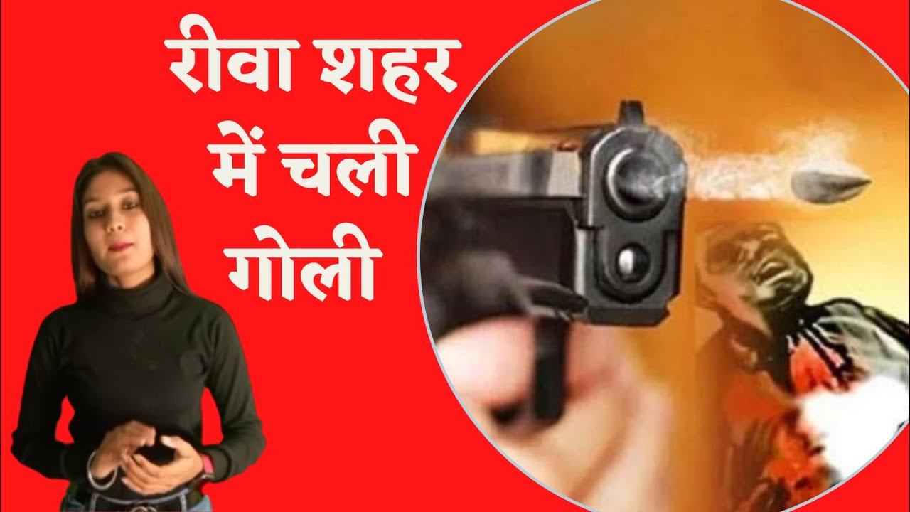 Rewa : गोलियों से थर्राया रीवा शहर अलग अलग जगह चली गोलियां