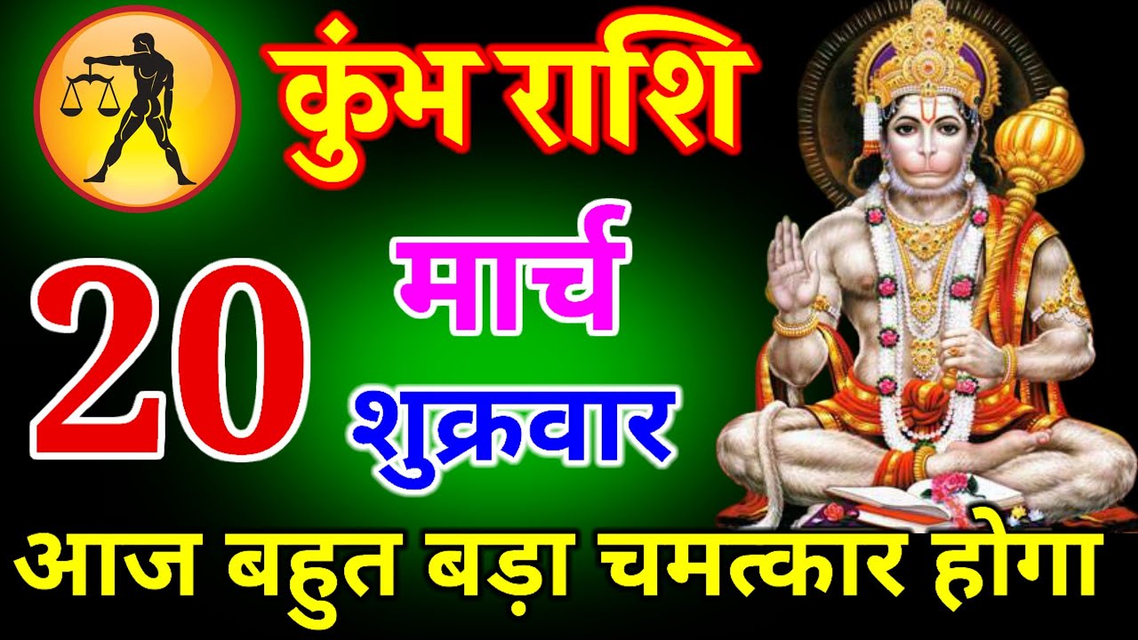 कुंभ राशि वालों 10 मार्च 2026|| आज बहुत बड़ा चमत्कार होगा || जय बजरंगबली#kumbharashi