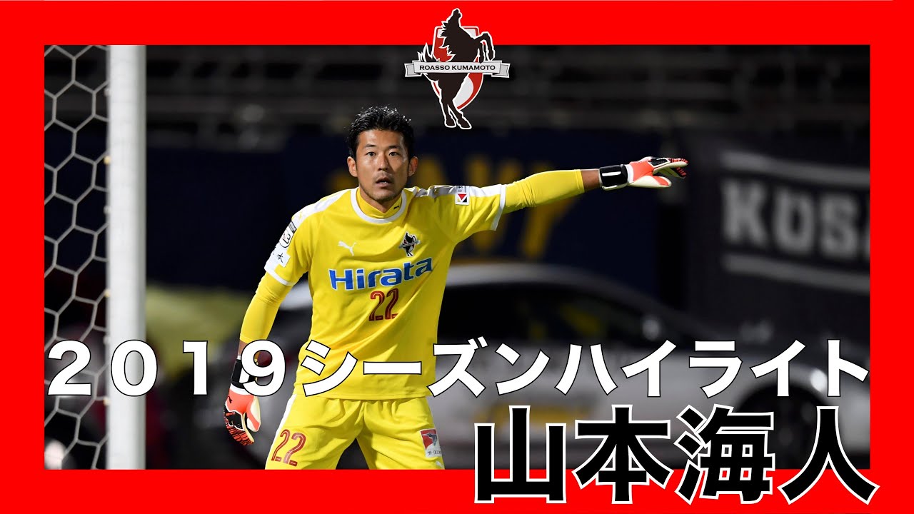 【ロアッソ熊本】山本海人 2019シーズンハイライト