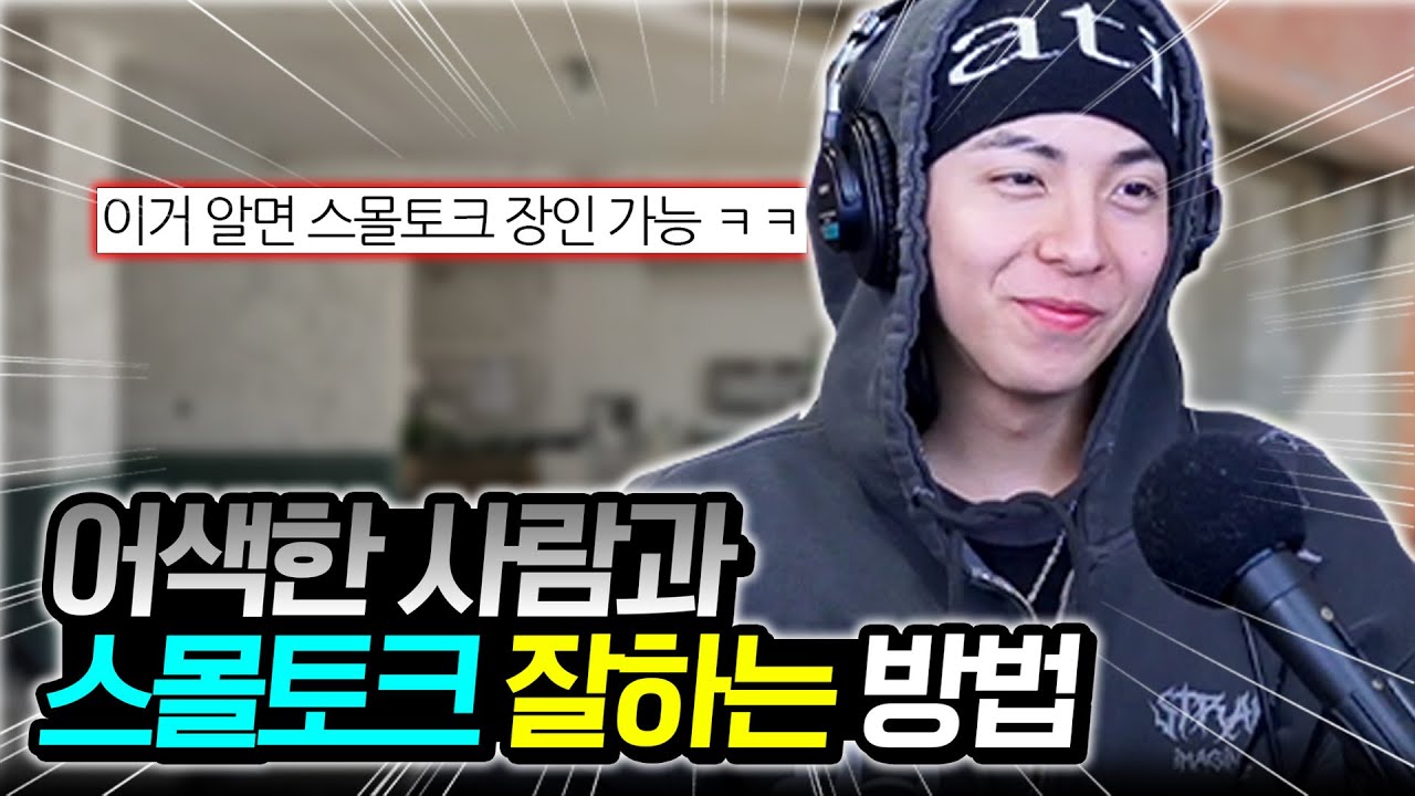 어색한 사람과 스몰토크 잘하는 법