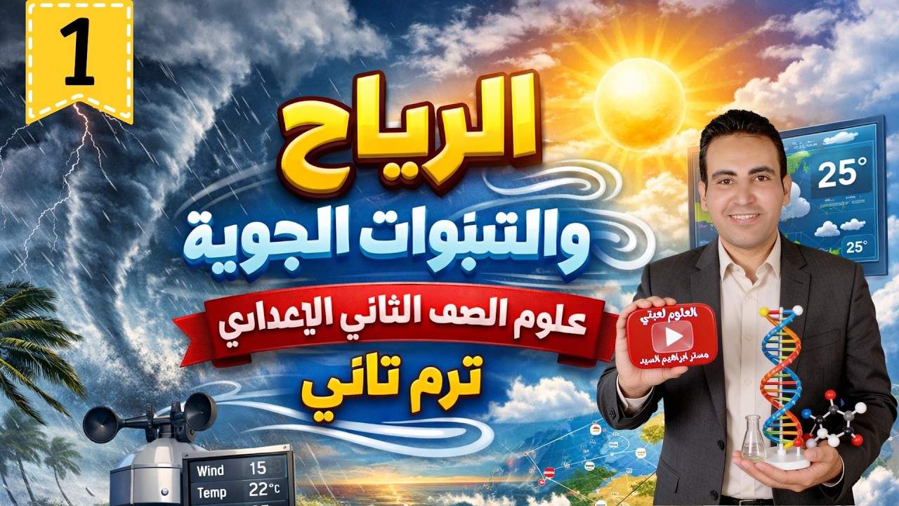 الرياح والتنبؤات الجوية علوم الصف الثاني الاعدادي ترم تاني