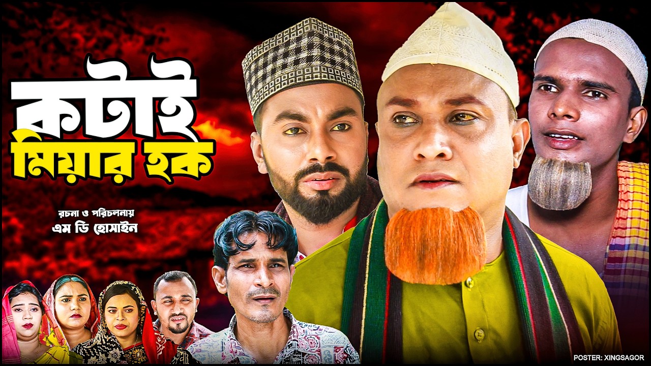 কটাই মিয়ার হক | Sylheti Natok 2026 | সিলেটি নাটক | Kotai Miah Hok | Kotai Miah Natok | Montaz Ali