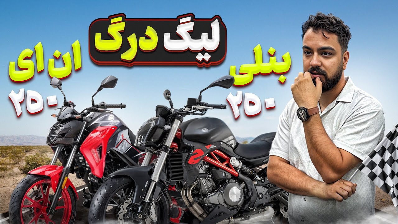 درگ موتوری بین بنلی دو سیلندر و گلکسی Na250