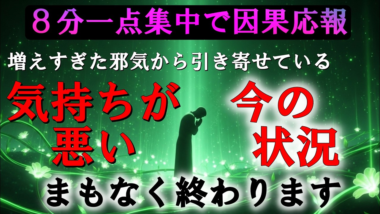 ※８分一点集中で因果応報※『気持ちが悪い今の状況』が全ての因果が元凶へ戻り、完全に終わりを迎える