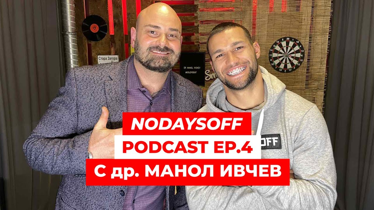 NODAYSOFF PODCAST EP 4 с Др. Манол Ивчев. Брекети и алйнери, функционалност, избелване на зъби и др.