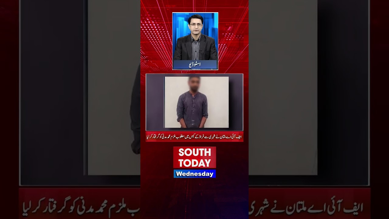 FIA Multan Arrests Suspect Wanted in Human Smuggling Fraud Case | South Today