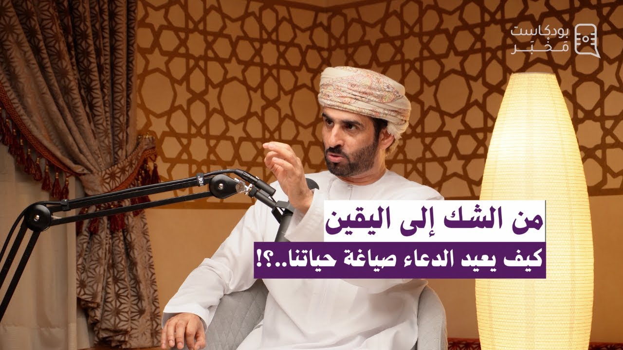 من الشك إلى اليقين ..كيف يعيد الدعاء صياغة حياتنا..؟!#بودكاست_مَخْبَر
