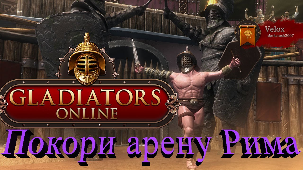 Gladiators Online - Прокачай своего Ганика