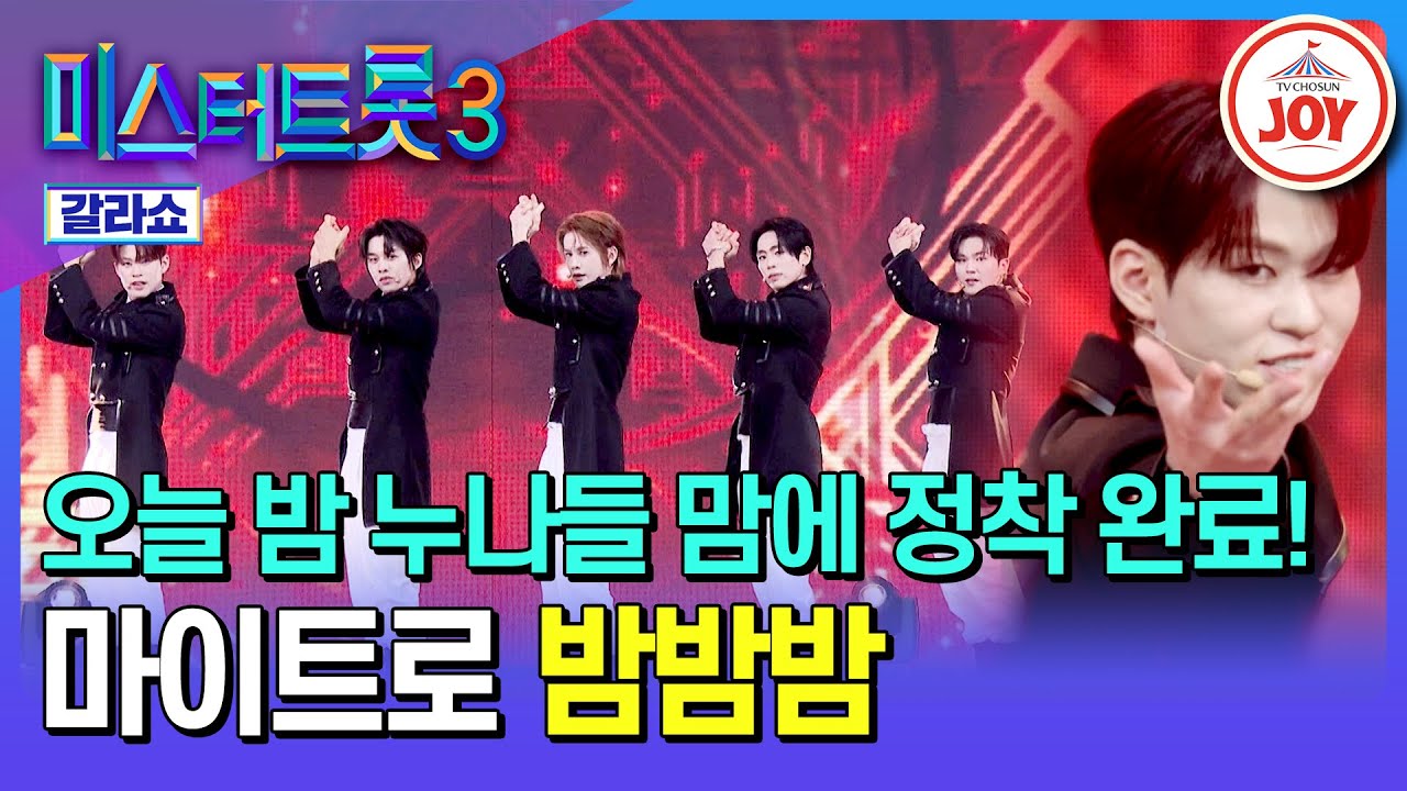 [#미스터트롯3갈라쇼] 누나들!! 아직도 이 연하남들 매력 모르는 거 아니죠? 마이트로의 '밤밤밤'♪ #TV조선조이 (TV CHOSUN 250320 방송)