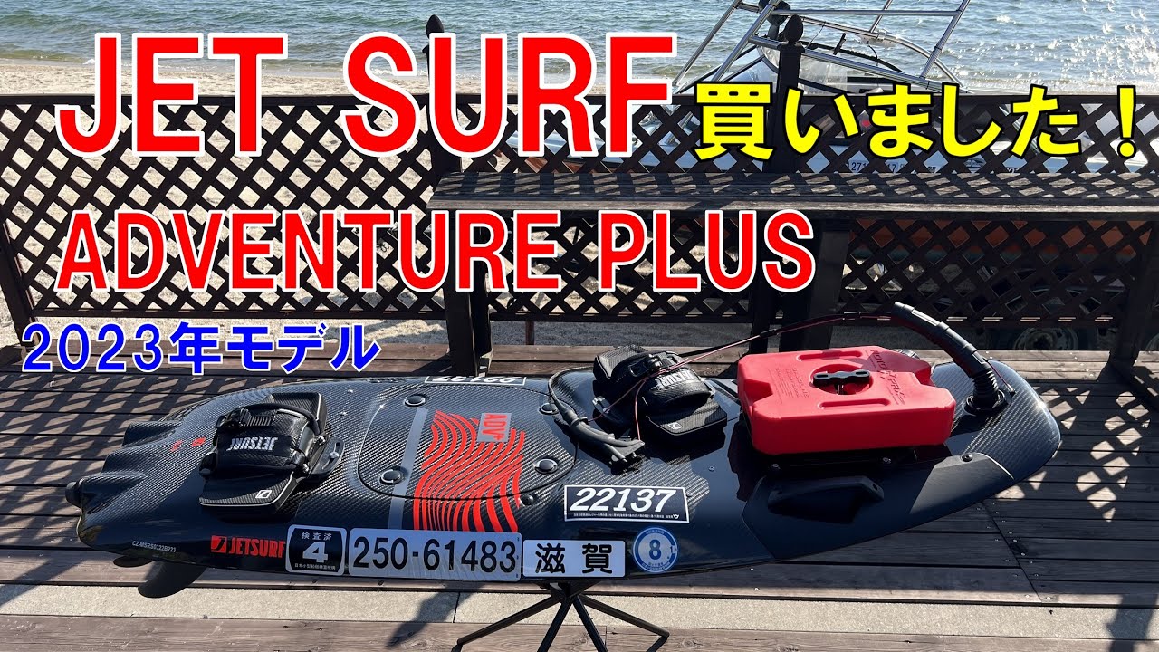 【50代の趣味】JETSURF ADVENTURE PLUS 2023年モデル　買いました！