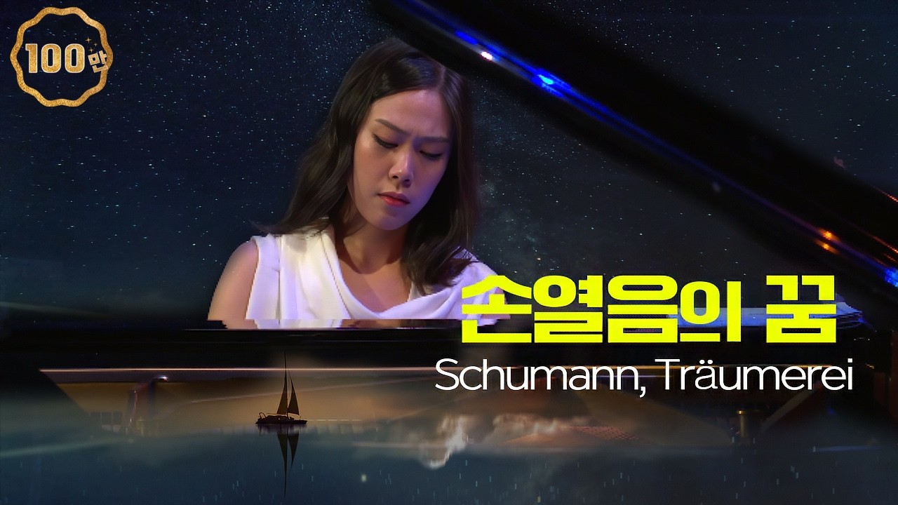 손열음│슈만, 트로이메라이 (R.Schumann, Träumerei) Pf.Yeol Eum Son